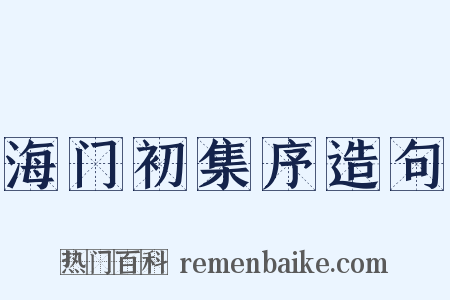 海门初集序造句是什么意思的图片